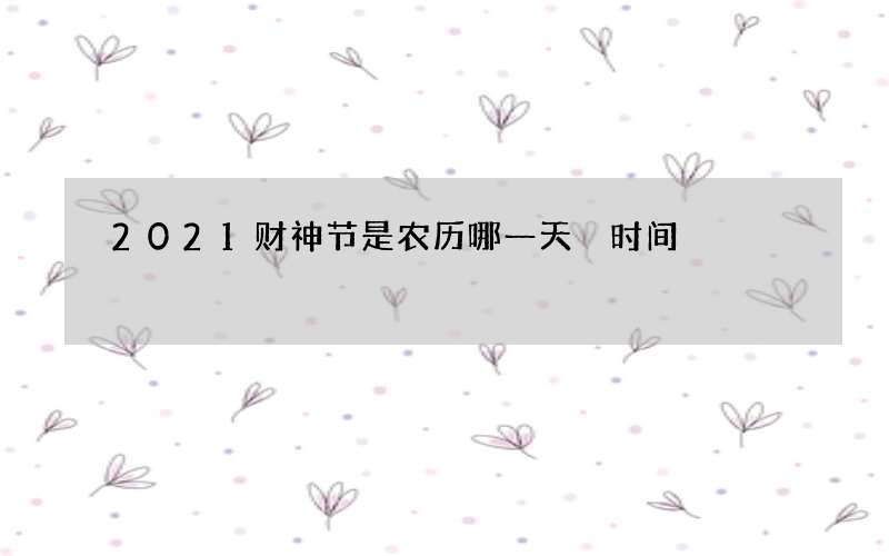 2021财神节是农历哪一天 时间